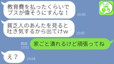 【LINE】大学費用300万と生活費を援助した私に絶縁宣言する妹「教育費を支払った程度で偉そうに！貧乏人の顔を見てると反吐が出るｗ」→お望み通り絶縁してやった結果ｗｗｗ【スッキリLINEなう】