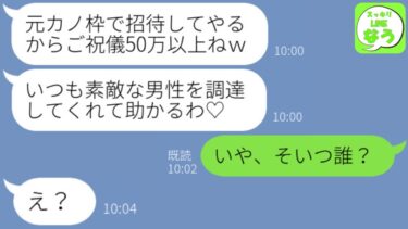 【LINE】高校時代に元カレを奪って絶縁中の幼馴染から結婚式の招待状「あんたの婚約者と結婚するから元カノ枠として呼んでやるよｗ」→勝ち誇る勘違い女に“衝撃の事実”を伝えた結果www【スッキリLINEなう】