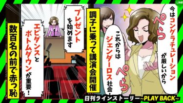 【PLAY BACK】意識高い系ママ友が間違ったビジネス用語を多用「コングラチュレーションが最近は厳しい世の中だから」私「コンプライアンスのことですか？」→大勢の前で突っ込んだ(スカッとするLINE)【日刊ラインストーリー】