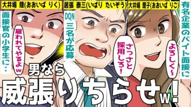 大企業の面接で大威張りするDQN三名「さっさと採用せ～い！」→面接官の小学生が現れた結果【スカッと】【知人のLINE物語】