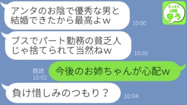 【LINE】旦那を略奪して実家から私を追い出した姉「ブスで無能だから彼に捨てられるのよｗ」→浮かれる略奪女にある真実を伝えて結果ｗｗｗ【スッキリLINEなう】