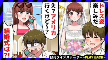 【PLAY BACK】結婚式当日に嫁が来ない…電話すると「え、今日アメリカ行くけど？」俺「は！？」→１年後、消えた嫁が姿を現して「実は私○○だったの…」(スカッとするLINE)【日刊ラインストーリー】