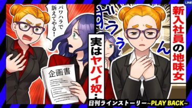 【PLAY BACK】新入女性社員に仕事を任せると別人に豹変「訴えてやる！」→相手にもされず会社をやめる結果にw(スカッとするLINE)【日刊ラインストーリー】