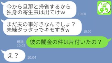 【LINE】7年前私の婚約者を略奪した妹「旦那と実家に戻るから寄生虫で低学歴のお前は出ていけ！」私「彼の秘密まだ知らないんだね」→クズ夫の”衝撃的な事実”を伝えた結果…【スッキリLINEなう】