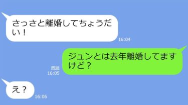 【LINE】夫の元カノから略奪連絡「アンタの旦那さん奪ってやったわｗ」→私「去年離婚してますけど」…私を見下す勘違い女の慌てっぷりがｗ【LINEサロン】