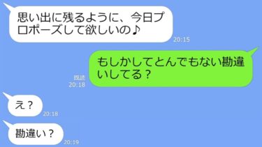 【LINE】付き合ってないのにホテルのスイートルームを勝手に予約する同僚女「プロポーズしてね♪」→勘違い女の末路ｗ【LINEサロン】