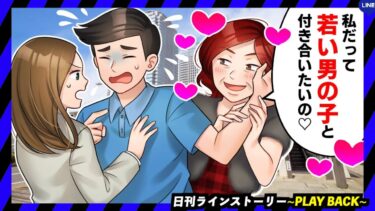 【PLAY BACK】勝手に合コンに割り込んでくる迷惑女「私だって若い子と付き合いたいのよ！」→仕事を辞めさせると脅されたので会社に報告した結果ｗｗｗ(スカッとするLINE)【日刊ラインストーリー】