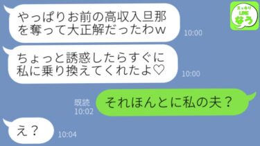 【LINE】社員旅行で私の夫を奪った同僚女から結婚自慢「乗り換え成功ｗ」→マウント女にある事実を伝えた時の反応が…ｗ【スッキリLINEなう】