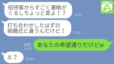 【LINE】結婚式直前に私の婚約者を略奪した挙句に式場まで乗っ取った後輩女「招待してあげますねw」→勝ち誇るクズ女に同僚と仕返ししてやった結果w【スッキリLINEなう】