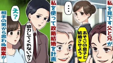 私を見下す父と兄が私を使って政略結婚を計画「あいつと結婚させようｗ」→相手の男から思わぬ提案が‥【スカッと総集編】【知人のLINE物語】