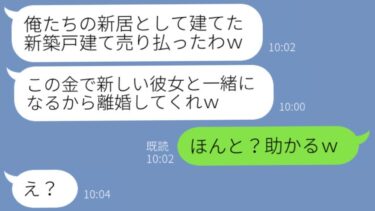 【LINE】勝手に新居を売り払った浮気夫「この金で新しい彼女と豪遊するから別れろｗ」→お望み通り速攻で離婚するとｗｗｗ【スッキリLINEなう】