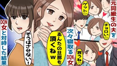 元同級生の夫を次々と寝取るDQN女「あとはあんたの旦那だけよｗ」→匂わせながらも証拠がつかめなかったが‥【スカッと総集編】【知人のLINE物語】