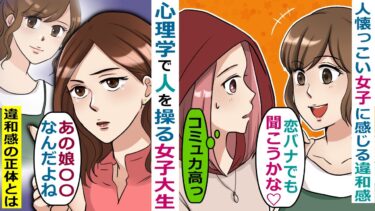 心理学を使って人を操る女子大生→人懐っこくコミュ力高めの女子から感じた違和感の正体とは？【スカッと総集編】【知人のLINE物語】