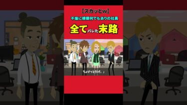 スーツで結婚式に行くと上司の妻「お仕事？できない奴は休みないのねw大変ね」俺「はい。旦那にこの後すぐ会社に来いと伝えてください。」上司妻「え？」【スカッと】【アニメ】【漫画】【2ch】【今日のLINE】