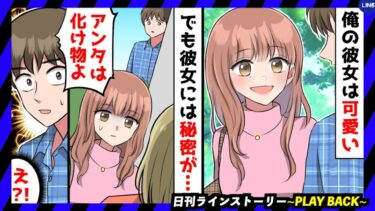 【PLAY BACK】同窓会に出席した彼女を迎えに行くと友人から化け物扱いされていた「この女の正体は○○なのよ！」→慌てて彼女を庇った俺は衝撃の事実を聞かされることに…(スカッとするLINE)【日刊ラインストーリー】