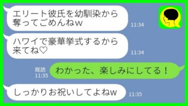 【LINE】帰国子女のエリート彼氏を奪った幼馴染から結婚式の招待状「ハワイで豪華挙式するから来てね♡」→結果www【ミドリのネタ帳】