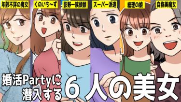 心理学専攻JDの友人「美女６名」が御曹司が集う婚活パーティーに潜入→会場中を巻き込む大騒動に‥【スカッとする話】【知人のLINE物語】