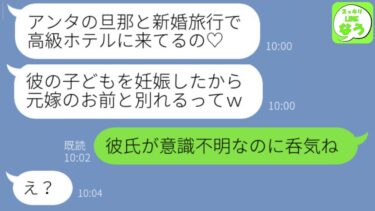 【LINE】婚約者が救急搬送されたと知らずに私の夫と浮気旅行中の幼馴染「あんたの旦那の子供妊娠しちゃった♡」私「彼氏が意識不明の重体だよ」→3年後、再び略奪を試みてきた浮気女に天罰が下る…ｗ【スッキリLINEなう】