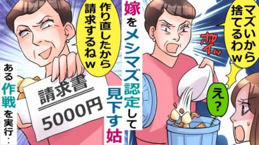 嫁をメシマズ認定して見下す姑「あんたが作ったもの全部捨てるからｗ」→ある作戦を実行したところ･･【スカッと総集編】【知人のLINE物語】