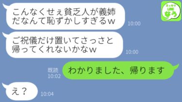 【LINE】貧乏の私を見下し結婚式当日に出席を拒否する弟の婚約者「くせぇ女はさっさと帰れw他のゲストに迷惑ｗ」→DQN女の要求通りに帰ってやった結末がw【スッキリLINEなう】