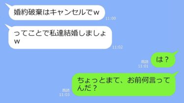 【LINE】「好きな人にプロポーズされた」と言って婚約を破棄してきた勘違い女→翌日「やっぱ破棄はキャンセルでｗ」都合が良すぎるアフォ女の末路ｗ【LINEサロン】