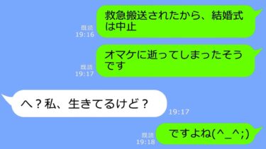 【LINE】結婚式前日、新郎からドタキャン連絡「母が亡くなった！明日の式は無理」→120％嘘だと思ったので義母に連絡してみると…ｗ【総集編】【LINEサロン】