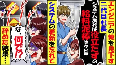 エンジニアの俺を見下す2代目社長「システムはあるんだからオマエは役立たず！給料泥棒は辞めろｗ」俺「わかりました」システムを更新せずに放置→数日後、社長からの鬼電をガン無視した結果。 【スカッと】【今日のLINE】