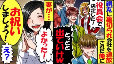 親友に裏切られ、共に起業した会社を追い出された俺に妻「良かった！お祝いしましょう」俺「え？」翌日会社の株価が暴落！→妻の正体は…【スカッと】【アニメ】【漫画】【2ch】【今日のLINE】