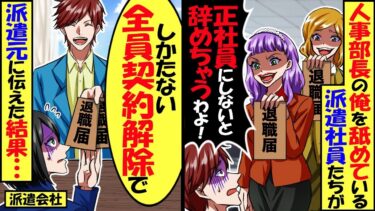 大人しそうな見た目でナメられている人事部長の俺。派遣社員たちが退職届を脅しに「全員に辞められたくなかったら正社員にしろ！」「そっか、しょうがないね」派遣会社に契約解除の連絡をした結果…【スカッと】【今日のLINE】