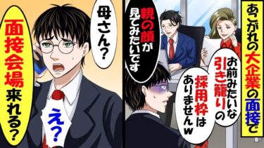 最終面接で面接官「どんな教育をされたのか親に直接聞いてみたいですよｗｗ」私「わかりました」→直後、スマホを取り出し「母さん？面接会場来れる？」面接官「え？」【スカッと】【アニメ】【漫画】【総集編】【今日のLINE】