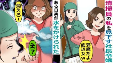 清掃員の私を見下す取引先の社長令嬢「社会の底辺がすぐに出て行けよ！」→ある日、水をかけられたが、実は･･【スカッと総集編】【知人のLINE物語】