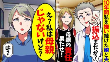 【スカッと】10年間私を嫌い続けた娘から仕送り催促の電話を無視していると娘「振込みまだ？母親の責任果たせ！」→私「え？私は母親じゃないけど？」娘「は？」【漫画】【漫画動画】【アニメ】【スカッとする話】【モニロボ】