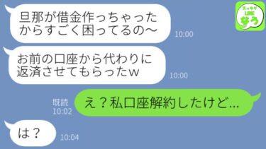 【LINE】元夫を奪い勝手に絶縁した妹から略奪連絡「旦那が借金作ったから元嫁のあんたの口座から支払うねｗ」→勘違い女に衝撃の事実を伝えた結果…w【スッキリLINEなう】