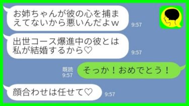 【LINE】結婚挨拶当日の朝に妹から略奪連絡「彼とは私が結婚することにしたから♡」→その後の妹の運命が笑えるwww【ミドリのネタ帳】