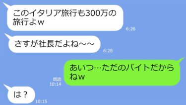 【LINE】私の旦那を奪った姉が新婚旅行の自慢「300万の旅行よｗ」→財産狙いアフォ女に元夫の正体を教えてあげたやった結果ｗ【総集編】【LINEサロン】