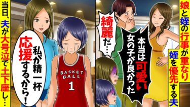 【スカッと】娘と姪の行事が重なると夫「もちろん、大事な姪の方に出席するよ」→翌日、夫は全てを失うハメに…【総集編】【漫画】【漫画動画】【アニメ】【スカッとする話】【2ch】【モニロボ】