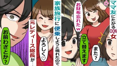 ママ友にたかるDQN女が家族旅行にタダで便乗しようと空港に現れた「誘った責任とれよｗ」→あまりの態度に･･【スカッと総集編】【知人のLINE物語】