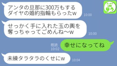 【LINE】元旦那を奪った幼馴染から結婚自慢の連絡「婚約指輪は300万のダイヤモンドなの♡」→2人が入籍して30分後、アフォ女に真実を教えてやった結果w【スッキリLINEなう】