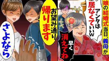 【スカッと】娘の結婚式当日、私を嫌う義母「あんたの存在忘れてたｗ」→しかし、隣にいた娘が…【漫画】【アニメ】【スカッとする話】【2ch】【モニロボ】