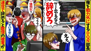 俺をバカにして戦力外扱いするDQN部長「ＰＣでゲームして遊んでるなら辞めていいよ？」…俺「じゃ、そうしますね」→数日後、全システムが停止してトラブルにｗ数億単位の被害が…【総集編】【スカッと】【今日のLINE】