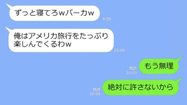 【LINE】40度の高熱で苦しむ私をほったらかして海外旅行に行った夫「ずっと寝てろｗ」→アフォ男が帰国時、因果応報の末路がざまぁ…ｗ【LINEサロン】