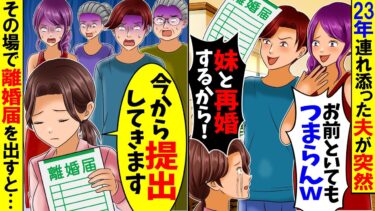 【スカッと】私と娘を捨て浮気した夫「離婚よろしく。お前の妹と再婚するからｗ」→その日のうちに離婚を決行してやった結果…w【漫画】【アニメ】【スカッとする話】【2ch】【モニロボ】