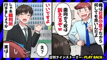 【PLAY BACK】父親が社長をしているコネ入社の新卒「御曹司様は何をやっても許されるんだよw」お得意先のプレゼンを無断欠席してやりたい放題なので、立場の差をわからせてやると(スカッとするLINE)【日刊ラインストーリー】