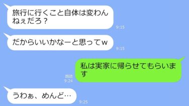 【LINE】新婚旅行に幼馴染とその子供2人を勝手に参加させた夫「人数多いほうが楽しいだろ？嫌なら帰れw」→嫌なので速攻帰ってやった結果w【LINEサロン】