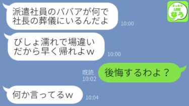 【LINE】社長の葬儀中に私が理事長と知らず水をぶっかけて追い出した新入社員「低学歴の派遣社員は帰れｗ」→私の正体を知ったアホ男の手の平返しがｗｗｗ【スッキリLINEなう】