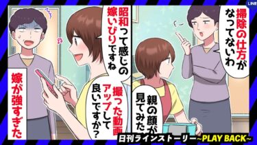 【PLAY BACK】隙あらばいびってくる姑に全く動じない嫁「これがリアル嫁いびり！お義母さん化石ですね（笑）」→嫁が強すぎた結果、面白いことに…w (スカッとするLINE)【日刊ラインストーリー】