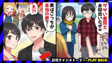 【PLAY BACK】地味な俺とおとなしい彼女を馬鹿にしてくるカップル「ダサいやつら同士、お似合いだわ～ｗ」→コンテストで劇的に変身した俺たちの姿を見た彼らの反応が笑えるｗ(スカッとするLINE)【日刊ラインストーリー】