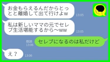 【LINE】専業主婦の私を見下しゴミ扱いして浮気女を選んだ夫と娘「新しいママはセレブよw」→離婚後、貧乏生活に落ちぶれた自己中女からSOSが…w【総集編】【ミドリのネタ帳】