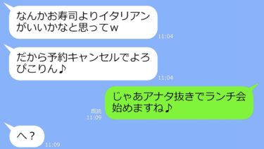 【LINE】ママ友ランチ会の高級寿司屋は、私の実家。ボスママに命令されて半額で用意をしていると…ボスママ「やっぱキャンセルでｗ」→その結果【スカッと】【LINEサロン】