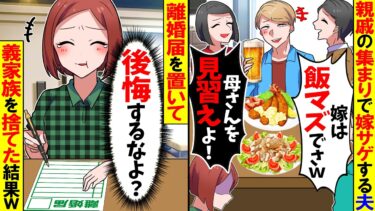 【スカッと】親戚の集まりで嫁サゲする夫「お前の料理マズいもんｗ」→離婚届を置いて義家族を捨てると夫と義母から鬼電がw【漫画】【漫画動画】【アニメ】【スカッとする話】【2ch】【モニロボ】